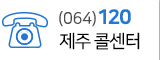 064-120 제주120 만덕콜센터