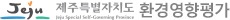 제주특별자치도 환경영향평가